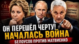 БЕЛОУСОВ АТАКОВАЛ МАТВИЕНКО ЧТО СТОИТ ЗА СКАНДАЛОМ АПРЕЛЯ