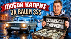Перекуп блатных номеров