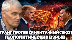 Константин Сивков  Нефтяная сделка за закрытыми дверямио чём могли договориться Трамп, Си Цзиньпин