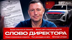 ВЫЗОВЫ НА ТАМОЖНЮ/АВТО СПЕЦИАЛЬНО ДЛЯ РФ | Слово директора