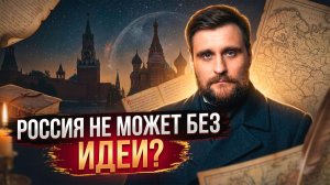 Почему в России всегда ищут большую идею, и как это связано с нашей историей и культурой (анонс)
