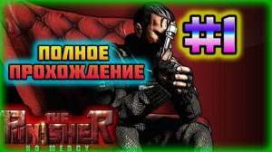 The Punisher: No Mercy (PS3)-Расправа над Барракудой и Наркотик от Финна Кули #1.