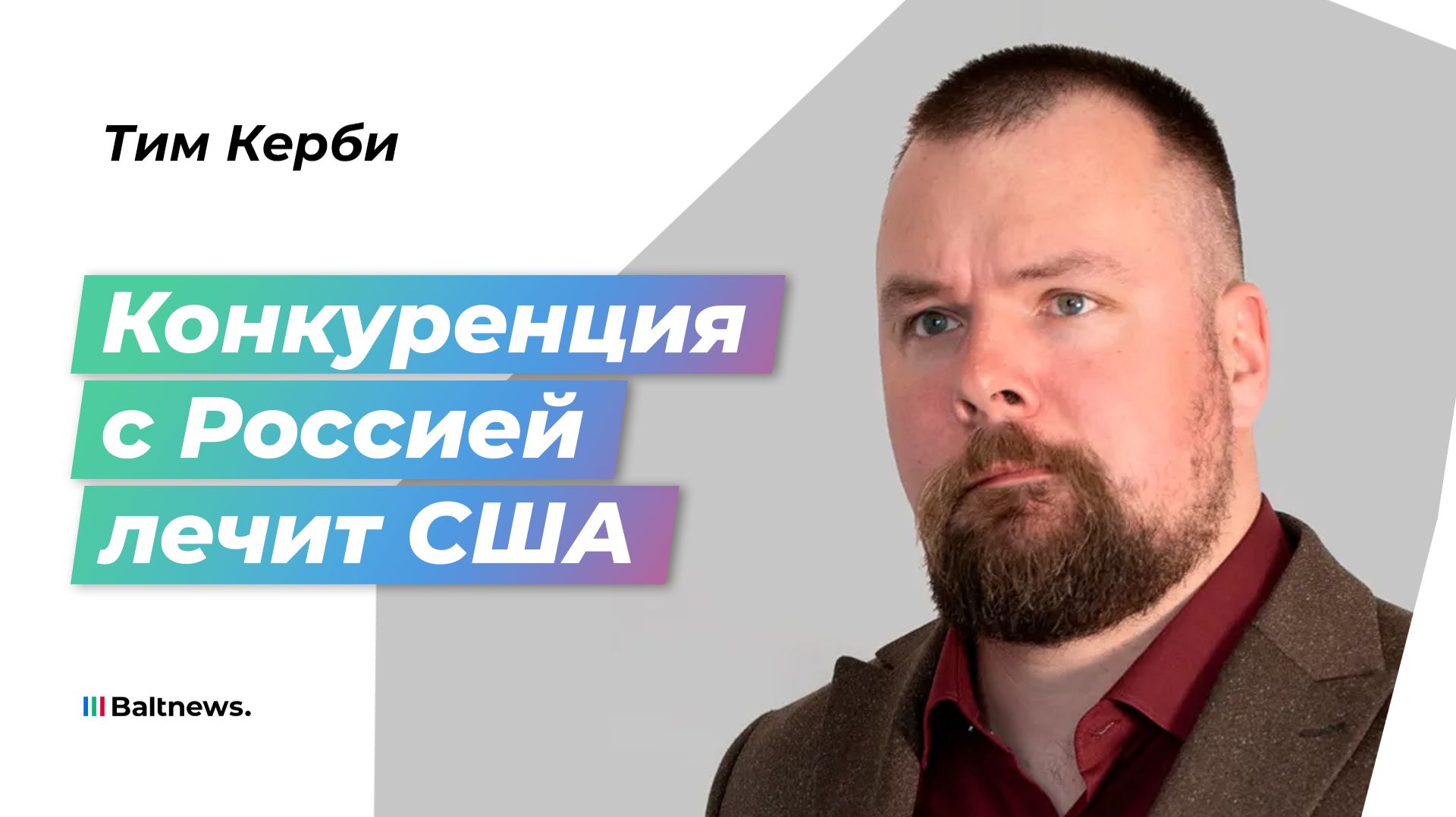 Тим Керби: многополярность противостоит эпштейновскому миру