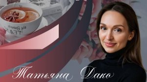 Татьяна Дако