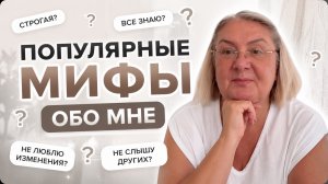 5 мифов обо мне, в которые все верят