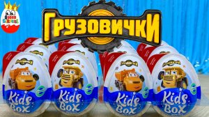 Грузовички Kids Box!Мой навигатор сломался от этих Сюрпризов🤪!Мультик,Распаковка,Игрушки