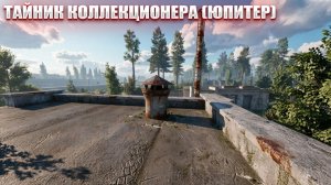 ТАЙНИК КОЛЛЕКЦИОНЕРА (ЮПИТЕР) (95) | СТАЛКЕР НАРОДНАЯ СОЛЯНКА OGSR 2026