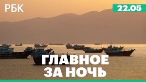 Иран обсудит с Оманом систему пошлин для прохода через Ормузский пролив. Наводнение в Турции