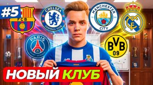 ПЕРВЫЙ ТРАНСФЕР ЛИМЫ - КАРЬЕРА ЗА ИГРОКА #5