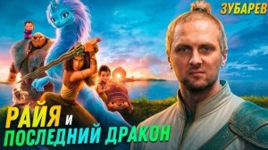 Зубарев смотрит «Райя и последний дракон»