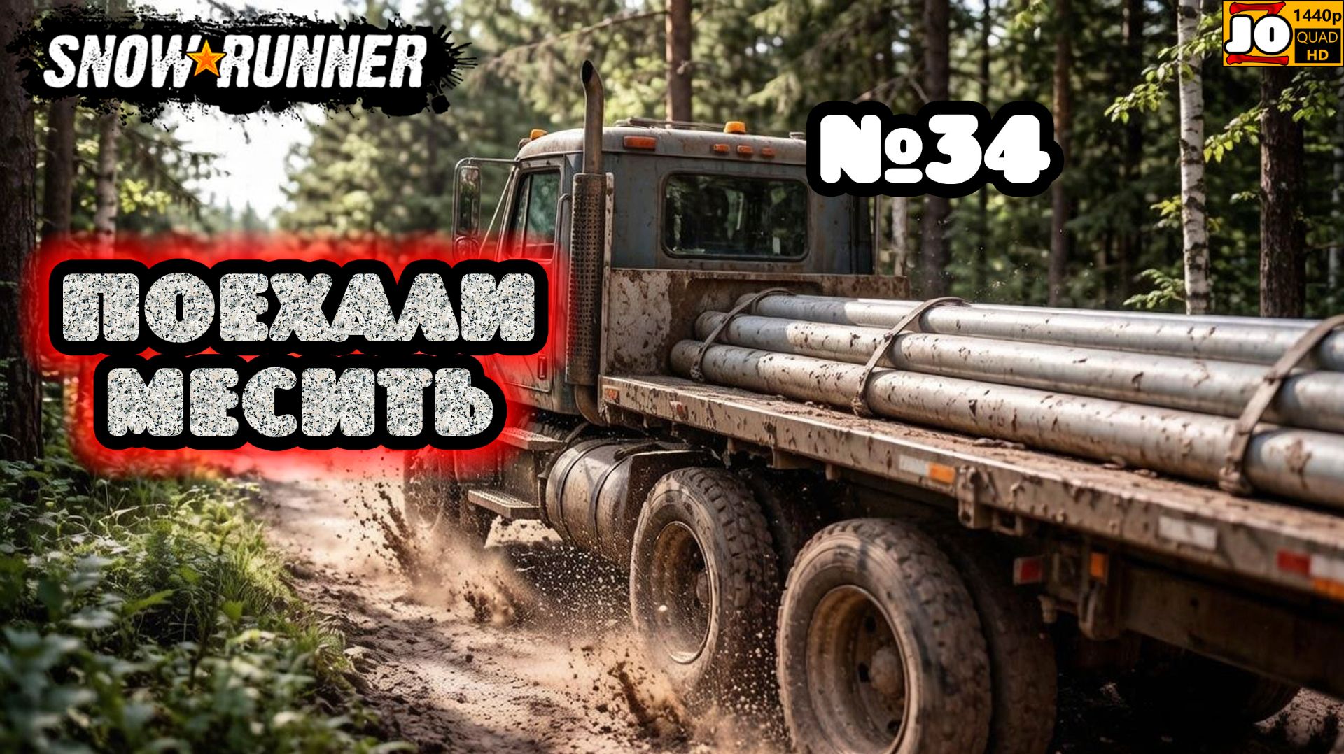 🚚🚍 ПОЕХАЛИ МЕСИТЬ №34 🚍🚚 ◄ Snowrunner