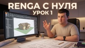 [BIM-SCHOOL 2026] 1. RENGA для новичков: генерация задания и старт проекта (урок 1)