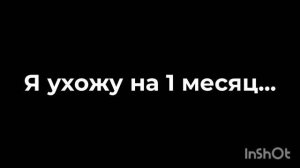 я ухожу на 1 месяц...