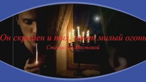 Он скромен и тих, этот милый огонь