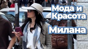 Миланская уличная мода 2026