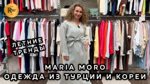 MARIA MORO💥 НОВАЯ МОДНАЯ КОЛЛЕКЦИЯ🎀 ЖЕНСКАЯ ОДЕЖДА НА КАЖДЫЙ ДЕНЬ🔥 ЛЕТО 2026✨ ТК Садовод. Москва