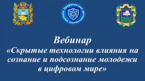 Скрытые технологии влияния на сознание и подсознание молодежи в цифровом мире