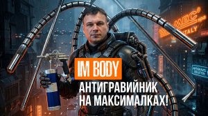 Правильная настройка пистолета IM BODY. Наносим мовиль + 2К полиуретановый состав