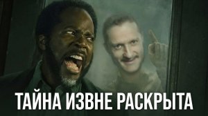 ИЗВНЕ: ВСЕ ТАЙНЫ РАСКРЫТЫ (ИгорьТаверен)