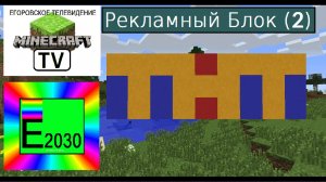 Рекламный Блок ТНТ Егоровск 2030 (2)