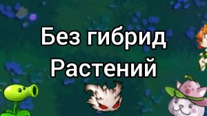 Челлендж от подписчика в пвз фьюжн пвз Fusion без гибрид растений:Начало ночной локации