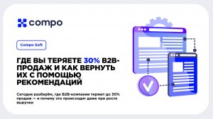 Вебинар: где вы теряете 30% B2B-продаж и как вернуть их с помощью рекомендаций