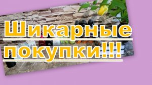 СУПЕР ПОКУПКИ С ВАЙЛДБЕРРИЗ, ОЗОН, МАГАЗИНОВ (С ИСТОРИЕЙ)