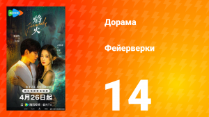 Фейерверки 14 серия