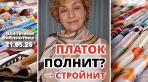 Платочная библиотека 21.05.26: три способа визуально вытянуть силуэт с помощью шифона + «распаковка»