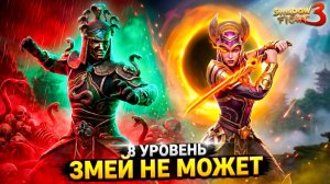 Даже ЗМЕЙ на 8 лвл НЕ МОЖЕТ ПОБЕДИТЬ ЭТОГО БОССА Shadow Fight 3