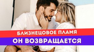 ТРИ знака, что убегающий близнец возвращается