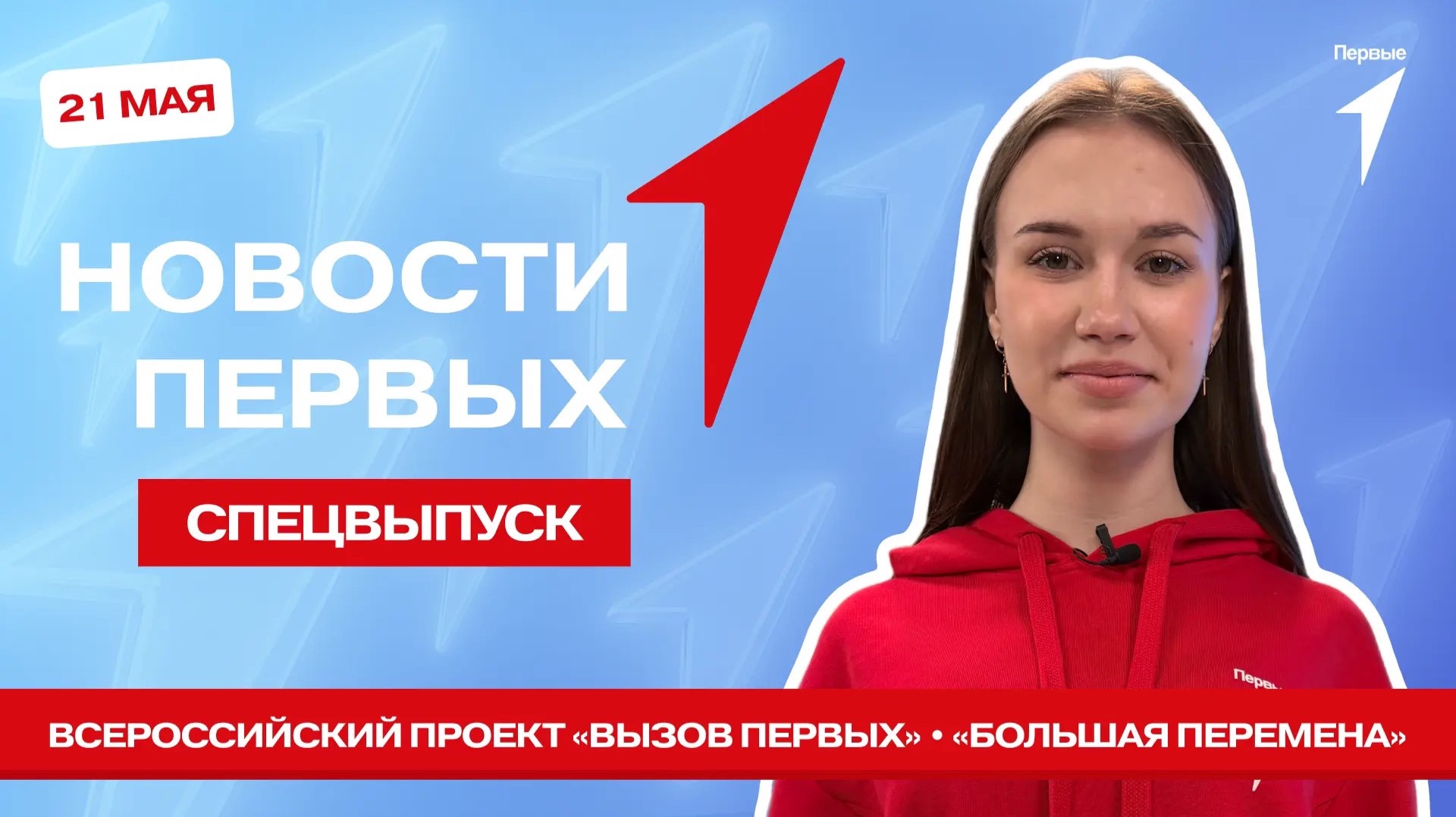 «Новости Первых»: «Вызов Первых» | «Регбийная школьная лига» | «Большая перемена»