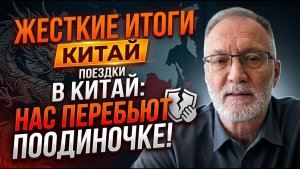 Сергей Михеев; Жесткие итоги визита в Китай. Нас перебьют поодиночке!
