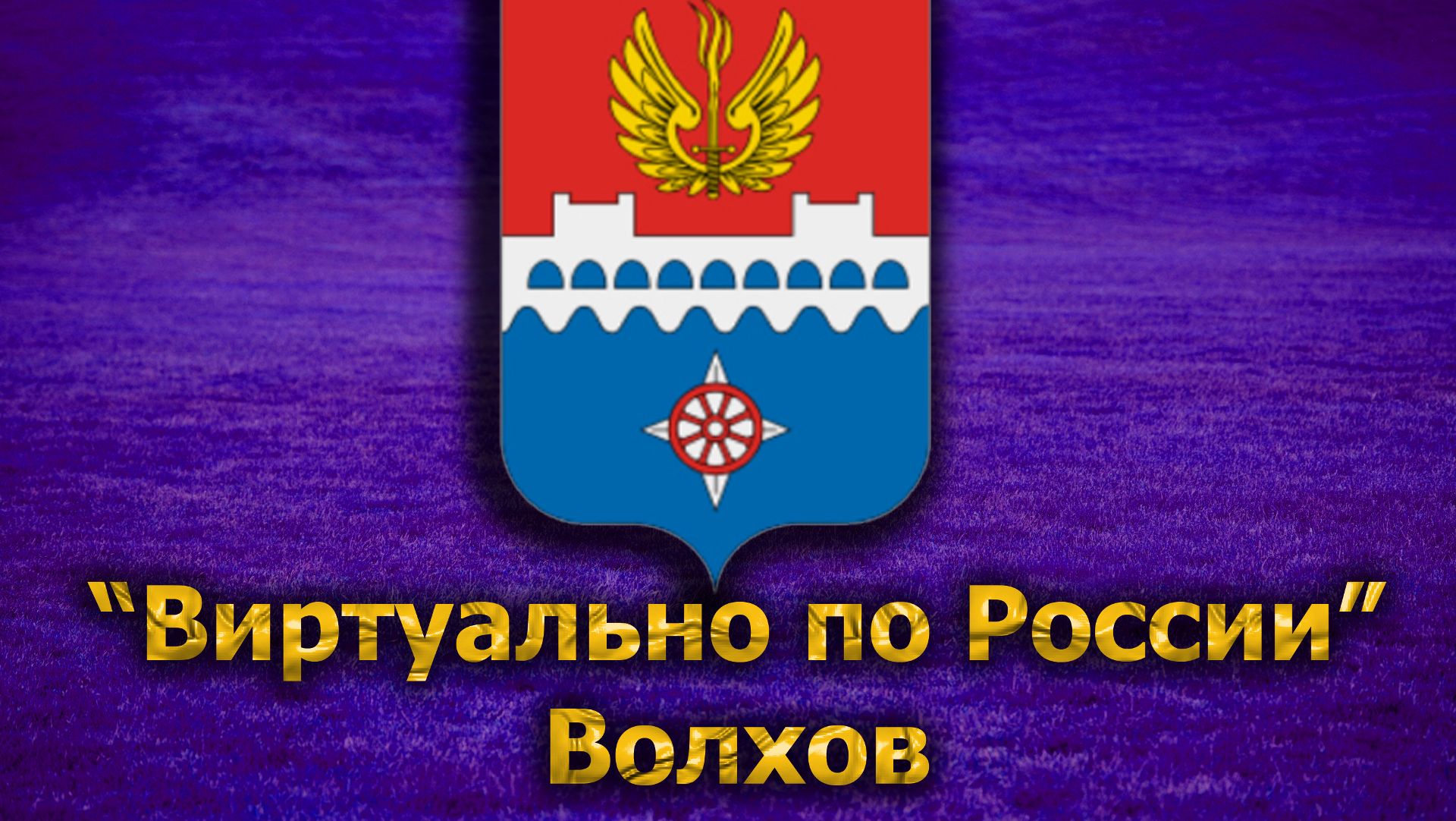 Виртуально по России. 179. город Волхов