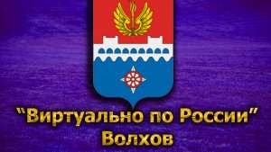 Виртуально по России. 179. город Волхов