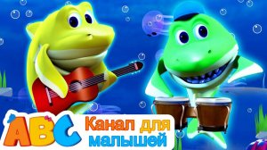 Новые Песенки Для Детей и Малышей # Песня Малыша Акулы # ABC Russian
