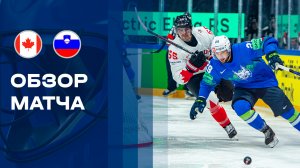 Канада - Словения. Все голы чемпионата мира по хоккею 22.05.2026