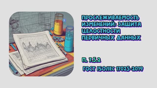 Прослеживаемость изменений: защита целостности первичных данных