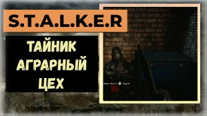 S.T.A.L.K.E.R.2 Сердце Чернобыля Как забрать тайник территория Аграрный цех