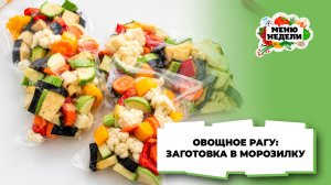💥Заморозка для овощного рагу | Меню недели | Кулинарная школа