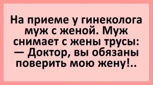 Муж с женой на приеме у гинеколога... | Анекдоты смешные | Юмор