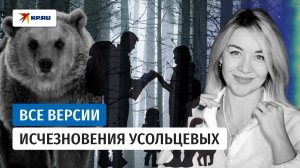 Все версии исчезновения Усольцевых: от побега до несчастного случая
