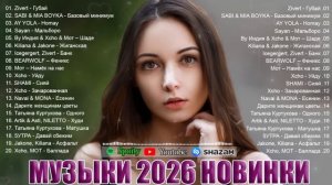 ХИТЫ 2026🎉Музыка в тренде 2026🔥САМЫЕ ЛУЧШИЕ ПЕСНИ 2026🔥ТАНЦЕВАЛЬНАЯ МУЗЫКА 2026 🔥Русская Музыка