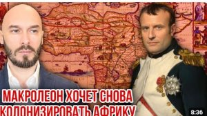 МАКРОЛЕОН ХОЧЕТ СНОВА КОЛОНИЗИРОВАТЬ АФРИКУ