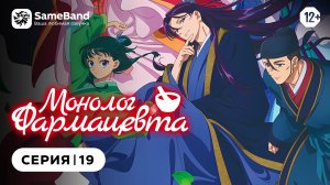 Монолог Фармацевта 2 - 19 серия | Дубляж [SameBand]
