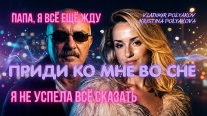 Папа, я всё ещё жду… Стих умершему отцу от дочери до слёз