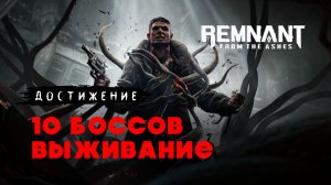 Remnant From The Ashes — Достижение Сокрушитель