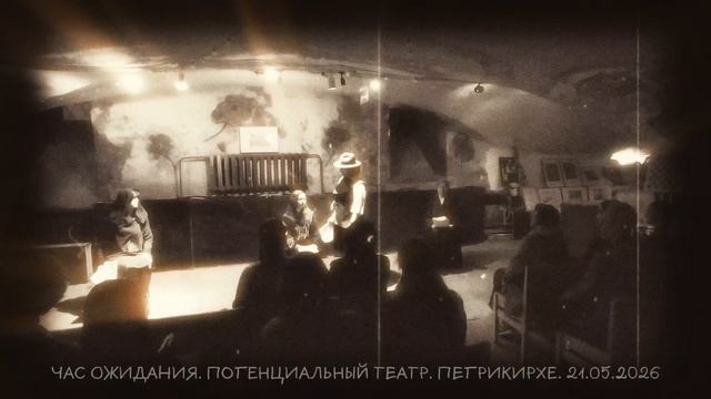 ЧАС ОЖИДАНИЯ. ФИНАЛ СПЕКТАКЛЯ. ПЕТРИКИРХЕ. 21.05.2026