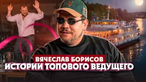 Вячеслав Борисов. Удивительные истории о бизнесе и ивент-индустрии | Один из нас