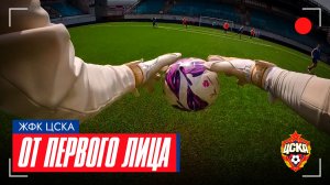 ЖФК ЦСКА | ОТ ПЕРВОГО ЛИЦА #2